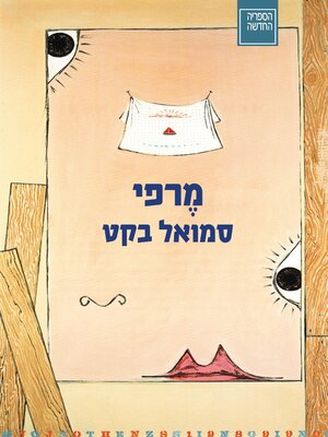 cover image of מרפי (Murphy)
